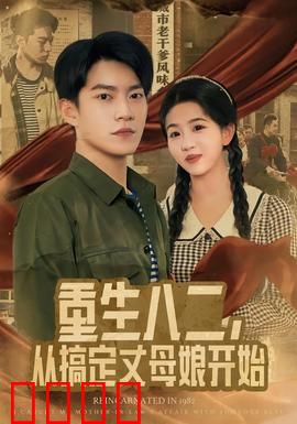重生八二，从搞定丈母娘开始：逆袭人生第一步