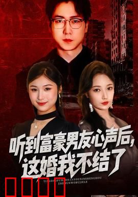 听到富豪男友心声后，这婚我不结了：婚礼突生变