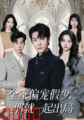 全家偏宠假少，那就一起出局：假少逆袭真相