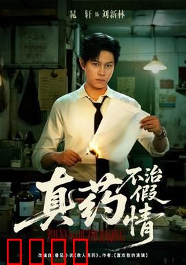 真药不治假情：情感骗局