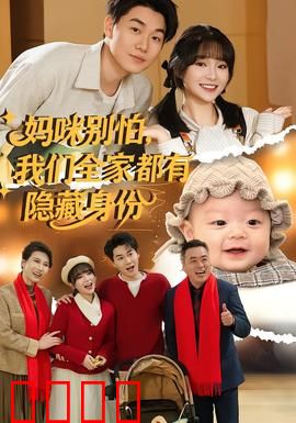 妈咪别怕，我们全家都有隐藏身份：惊天大秘密