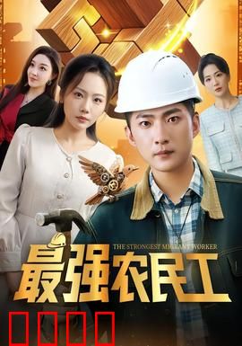 最强农民工：低调的王者