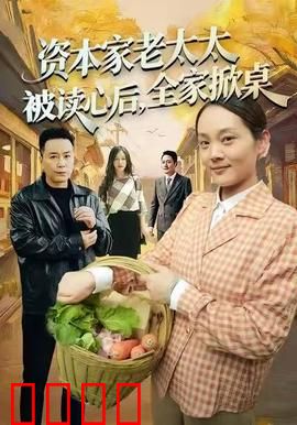资本家老太太被读心后，全家掀桌：亲情觉醒