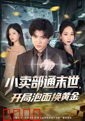 小卖部通末世，开局泡面换黄金：末日商机