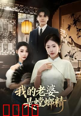 我的老婆是螳螂精：蜜月即死期