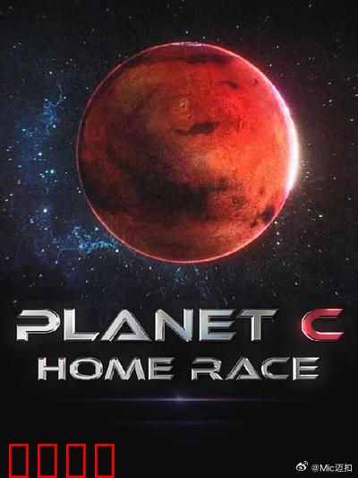 PLANET C：星际逃亡