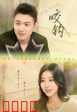 咬钩短剧版：陷阱游戏