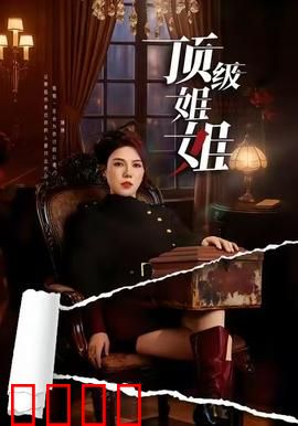 顶级姐姐：逆袭人生