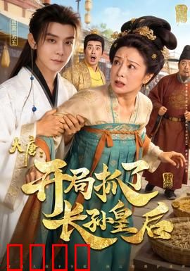 大唐：盛世风云录