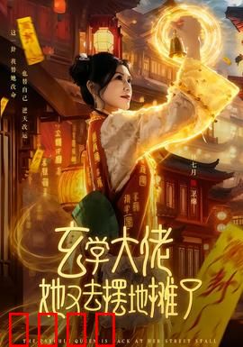 玄学大佬她又去摆地摊了：摊上大事了