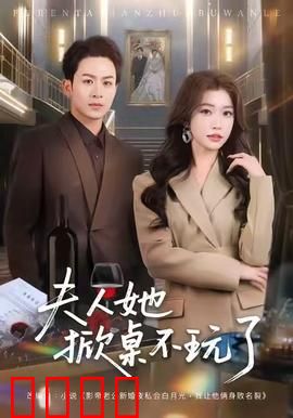 《夫人她掀桌不玩了》：手撕渣男爽翻天