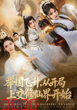 举国飞升从开局上交修仙界开始：上交飞升路