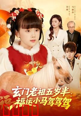 玄门老祖五岁半：萌娃震九天