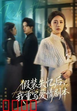 假装失忆后，我重写爱情剧本：绝地反击