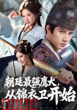 朝廷最强鹰犬从锦衣卫开始：暗潮汹涌