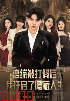 恋综被打假后，我开启了隐藏人生：反转金主
