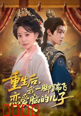 重生后，我一脚踹飞恋爱脑的儿子：妈妈觉醒逆袭