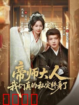 帝师大人我们真的私定终身了：逆袭攻略