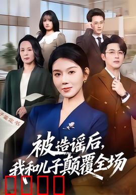 被造谣后，我和儿子颠覆全场：绝地反击