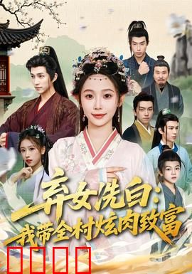 弃女洗白：绝地逆袭