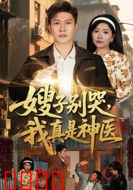 嫂子别哭，我真是神医：妙手回春治顽疾