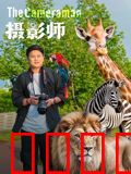 摄影师2026：像素之战