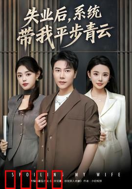 失业后，系统带我平步青云：逆袭人生赢家