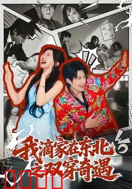 我滴家在东北之双穿奇遇：跨时空搞笑逆袭