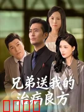 《兄弟的生死时速：绝地救援》