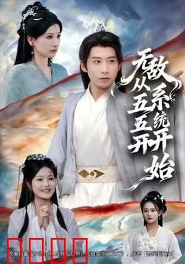 无敌从五五开系统开始：天选之子的逆袭
