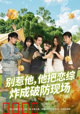 别惹他，他把恋综炸成破防现场：神级反转