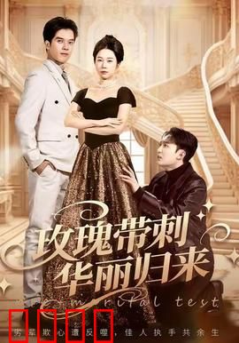 玫瑰带刺华丽归来：惊艳复仇之路