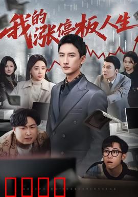 我的涨停板人生：股市浮沉记
