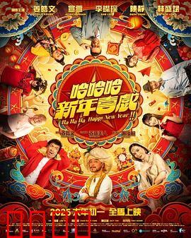 哈哈哈新年喜戏：爆笑迎新春