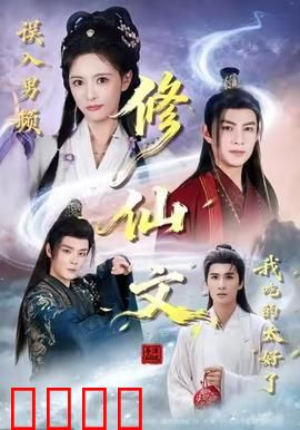 误入男频修仙文，我吃的太好了：女主躺赢成神