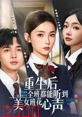重生后全班都能听到美女班花心声：读心风暴