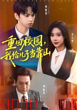 重回校园我给儿子当靠山：爸气归来