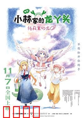 小林家的龙丫头：龙女也疯狂