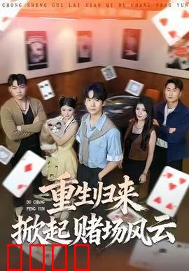 重生归来掀起赌场风云：逆袭之路