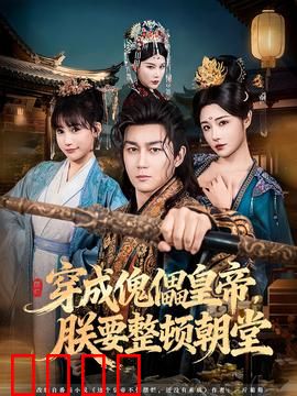 穿成傀儡皇帝，朕要整顿朝堂：权谋开局