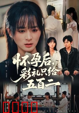 怀孕后，彩礼只给五百二：爱情与金钱的较量
