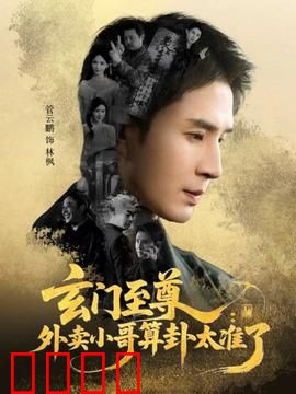 玄门至尊：少年觉醒逆天改命