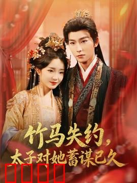 竹马失约，太子对她蓄谋已久：太子追妻路
