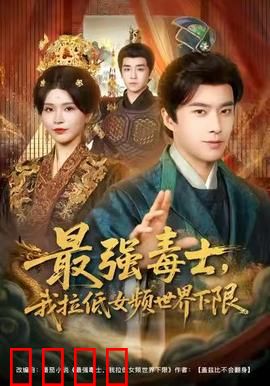 最强毒士，我拉低女频世界下限：爽文逆袭
