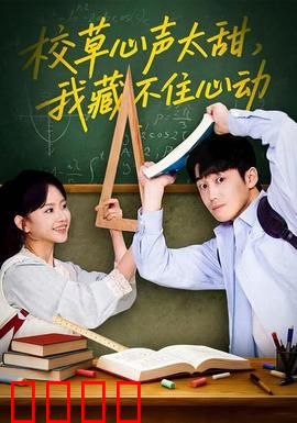 校草心声太甜，我藏不住心动：甜蜜表白现场