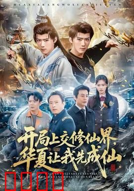 开局上交修仙界，华夏让我先成仙：华夏崛起修仙路