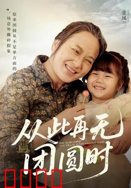 从此再无团圆时：破碎的家