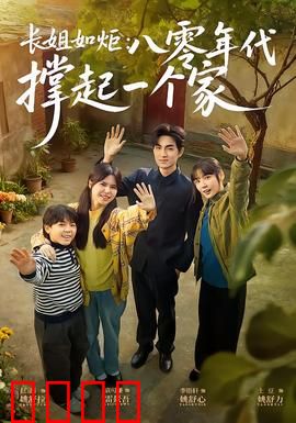 长姐如炬：燃尽自己照亮家