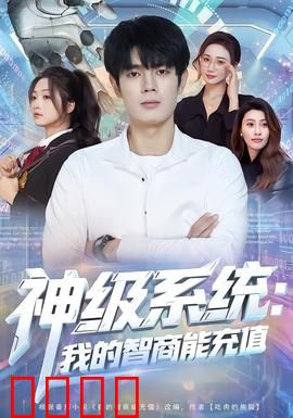 神级系统：系统觉醒，逆转人生