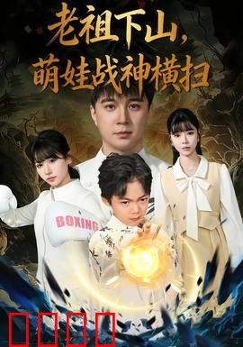 老祖下山，萌娃战神横扫：逆天归来